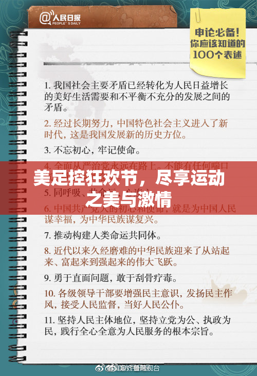 美足控狂欢节，尽享运动之美与激情