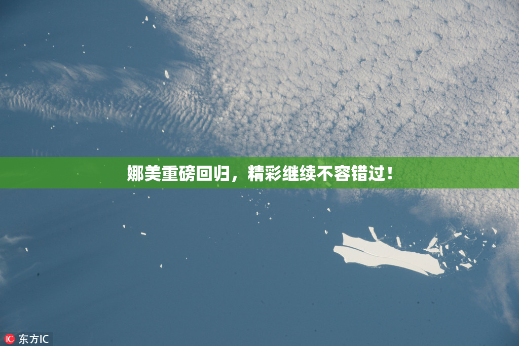 娜美重磅回归，精彩继续不容错过！