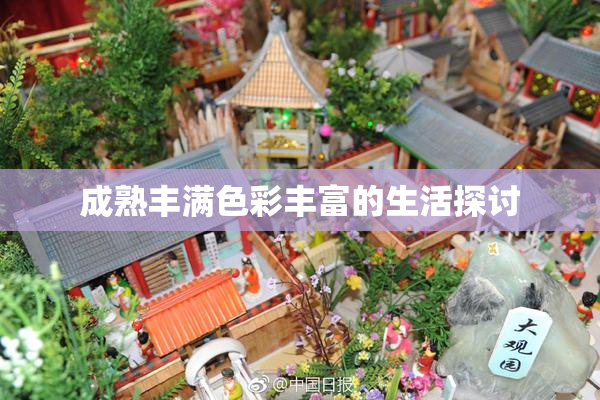 成熟丰满色彩丰富的生活探讨