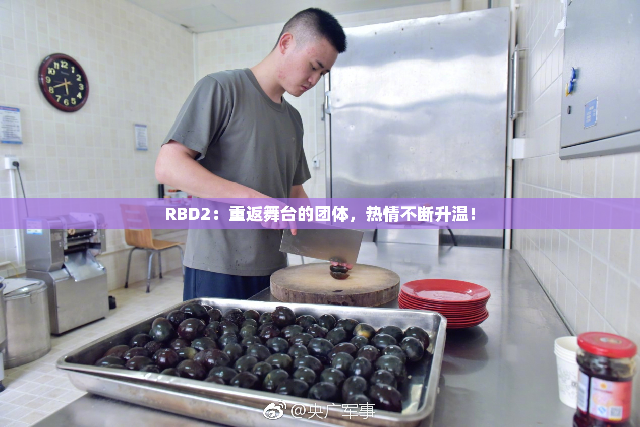 RBD2：重返舞台的团体，热情不断升温！