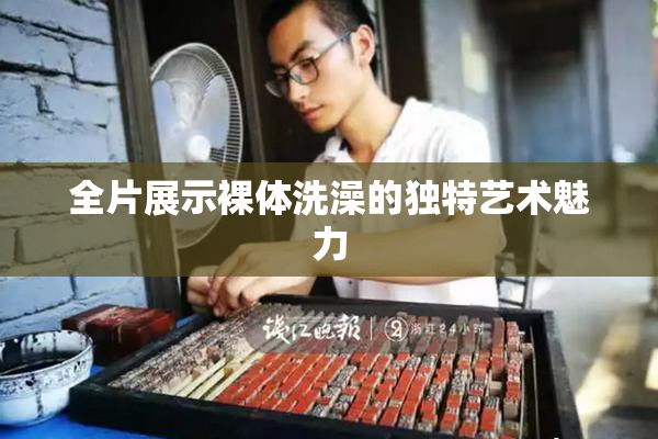 全片展示裸体洗澡的独特艺术魅力
