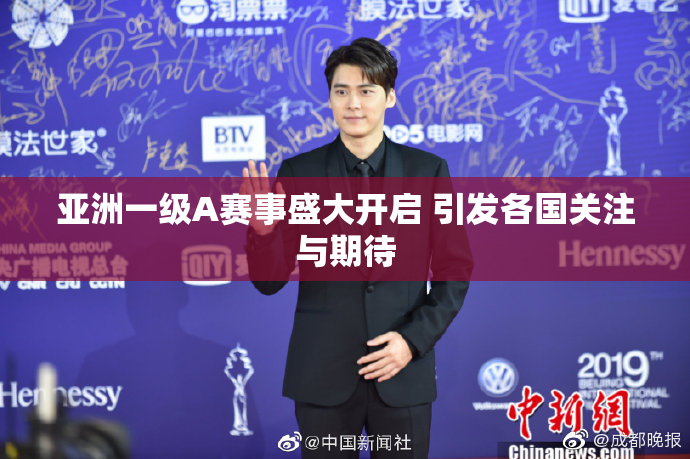 亚洲一级A赛事盛大开启 引发各国关注与期待