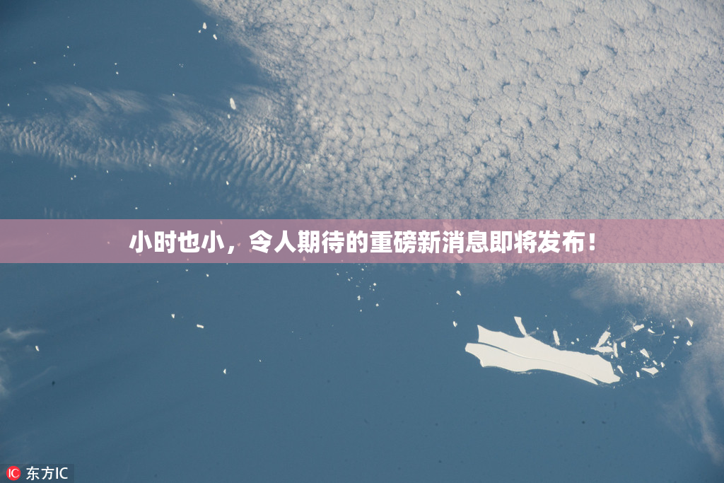 小时也小，令人期待的重磅新消息即将发布！