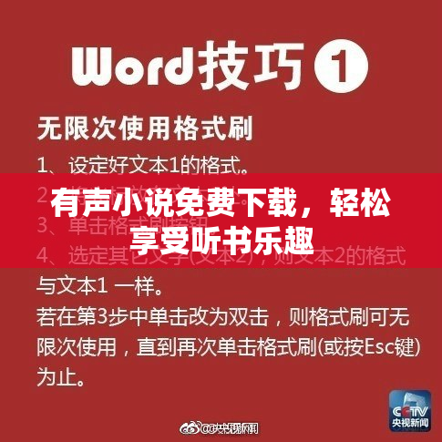 有声小说免费下载，轻松享受听书乐趣