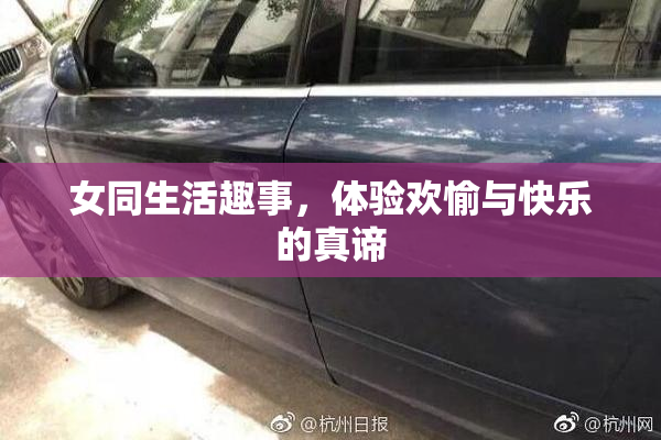 女同生活趣事，体验欢愉与快乐的真谛