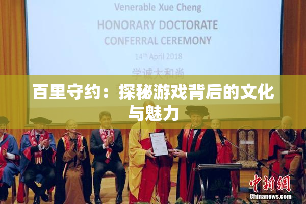 百里守约：探秘游戏背后的文化与魅力