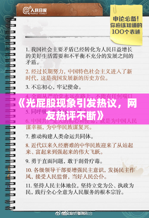 《光屁股现象引发热议，网友热评不断》