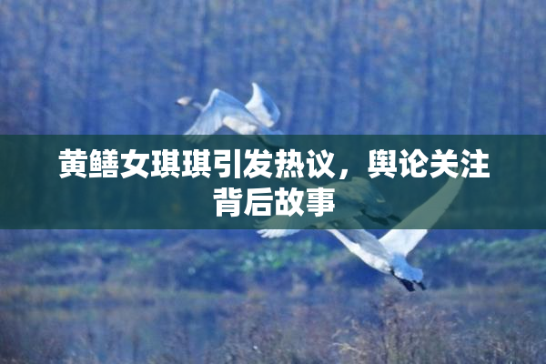 黄鳝女琪琪引发热议，舆论关注背后故事