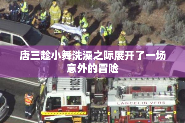 唐三趁小舞洗澡之际展开了一场意外的冒险