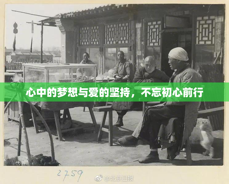 心中的梦想与爱的坚持，不忘初心前行