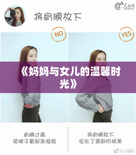 《妈妈与女儿的温馨时光》
