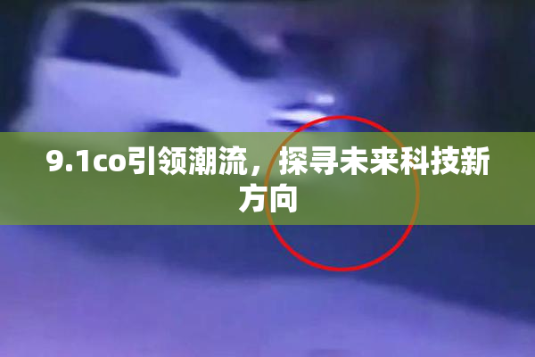 9.1co引领潮流，探寻未来科技新方向