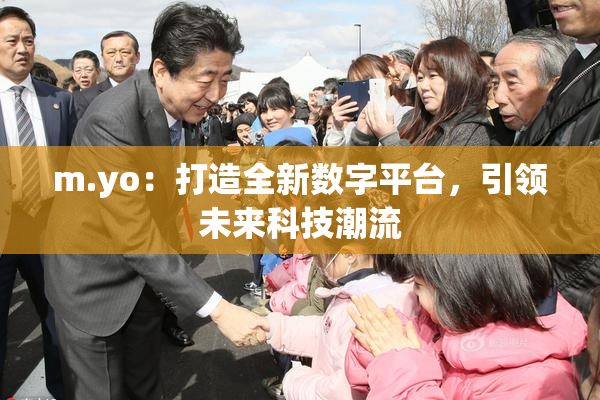 m.yo：打造全新数字平台，引领未来科技潮流
