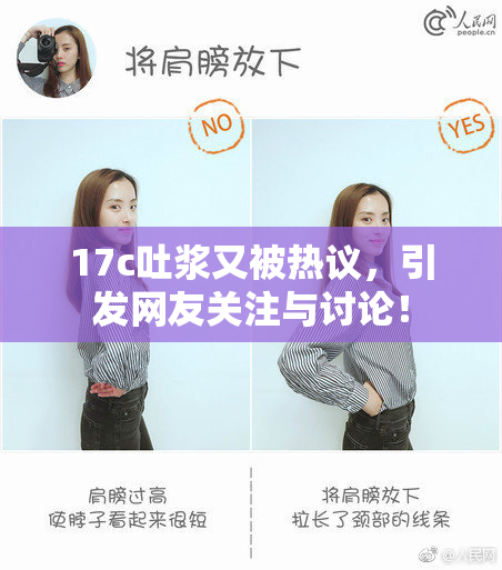 17c吐浆又被热议，引发网友关注与讨论！