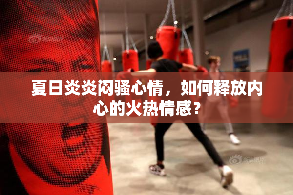 夏日炎炎闷骚心情，如何释放内心的火热情感？