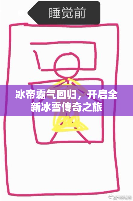 冰帝霸气回归，开启全新冰雪传奇之旅