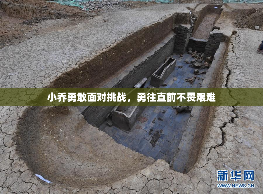 小乔勇敢面对挑战，勇往直前不畏艰难