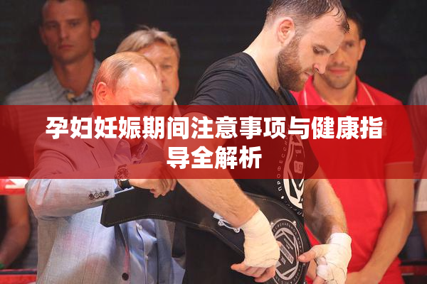 孕妇妊娠期间注意事项与健康指导全解析