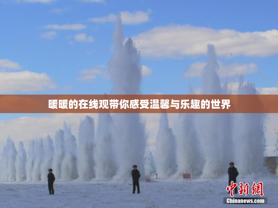 暖暖的在线观带你感受温馨与乐趣的世界