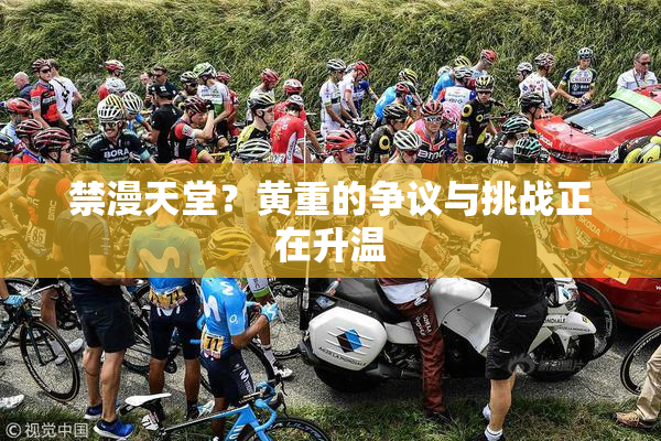 禁漫天堂？黄重的争议与挑战正在升温