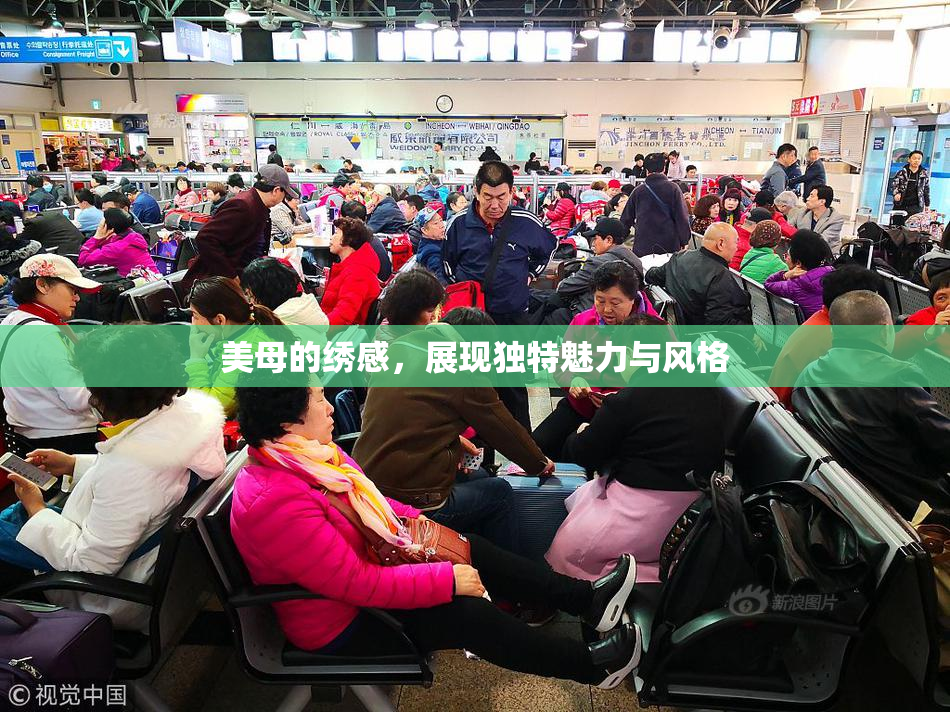 美母的绣感，展现独特魅力与风格