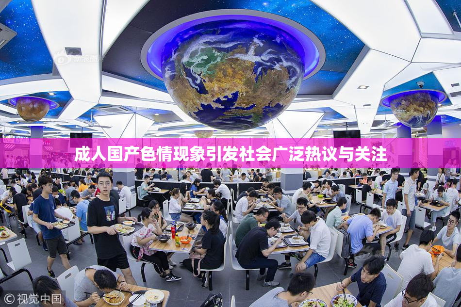 成人国产色情现象引发社会广泛热议与关注