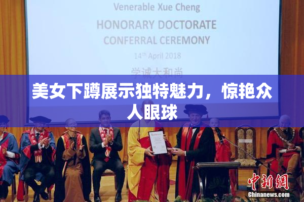 美女下蹲展示独特魅力，惊艳众人眼球
