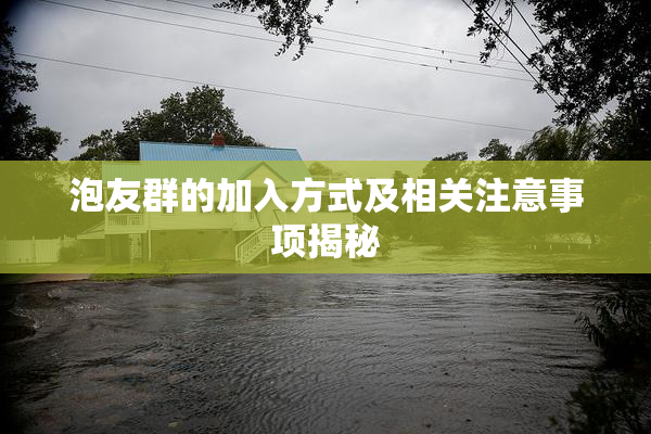 泡友群的加入方式及相关注意事项揭秘