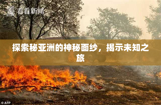 探索秘亚洲的神秘面纱，揭示未知之旅