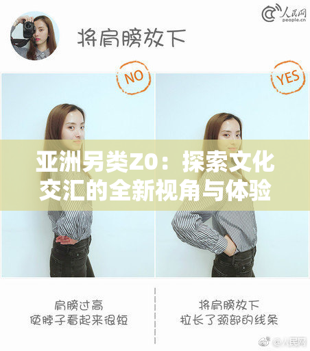 亚洲另类Z0：探索文化交汇的全新视角与体验