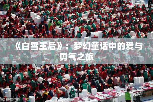 《白雪王后》：梦幻童话中的爱与勇气之旅