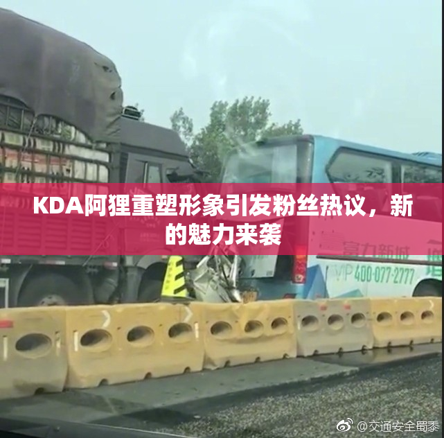 KDA阿狸重塑形象引发粉丝热议，新的魅力来袭