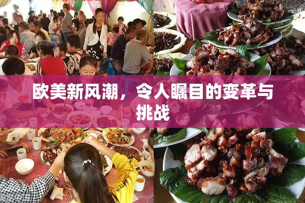 欧美新风潮，令人瞩目的变革与挑战