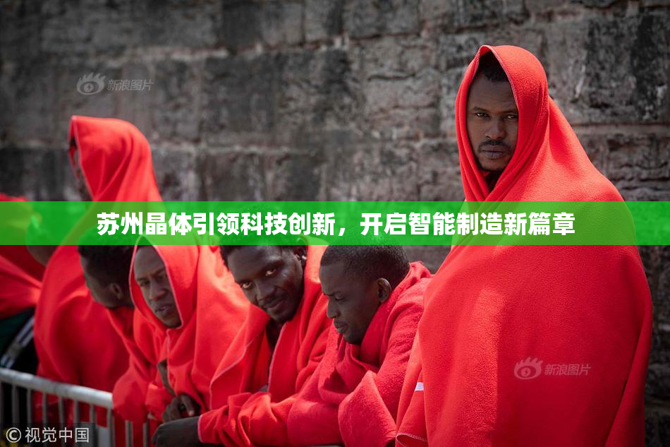 苏州晶体引领科技创新，开启智能制造新篇章