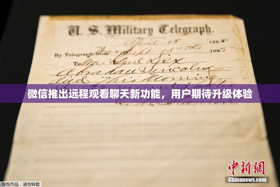 微信推出远程观看聊天新功能，用户期待升级体验