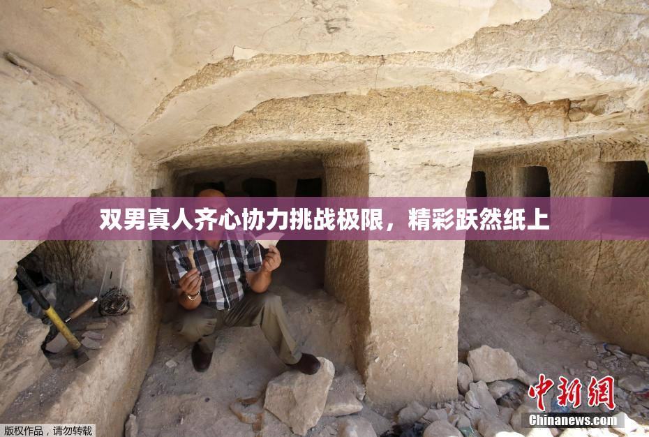 双男真人齐心协力挑战极限，精彩跃然纸上