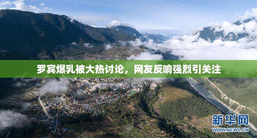 罗宾爆乳被大热讨论，网友反响强烈引关注