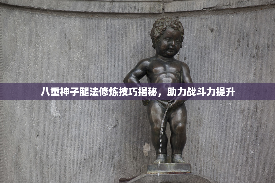八重神子腿法修炼技巧揭秘，助力战斗力提升