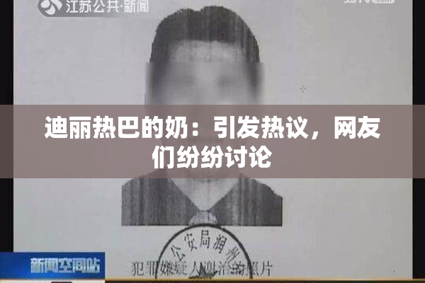 迪丽热巴的奶：引发热议，网友们纷纷讨论