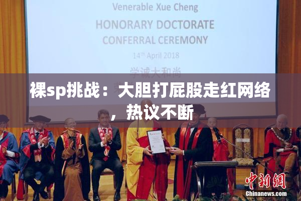 裸sp挑战：大胆打屁股走红网络，热议不断