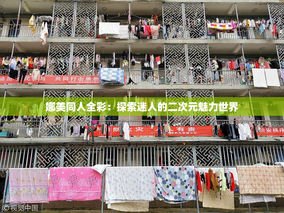 娜美同人全彩：探索迷人的二次元魅力世界