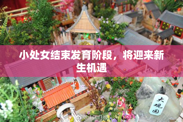 小处女结束发育阶段，将迎来新生机遇