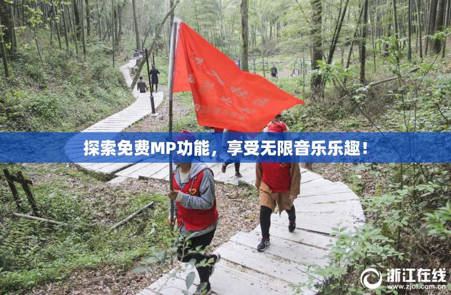 探索免费MP功能，享受无限音乐乐趣！