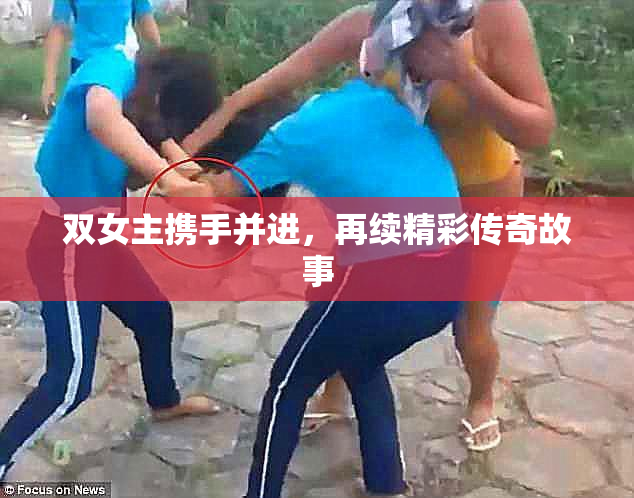 双女主携手并进，再续精彩传奇故事