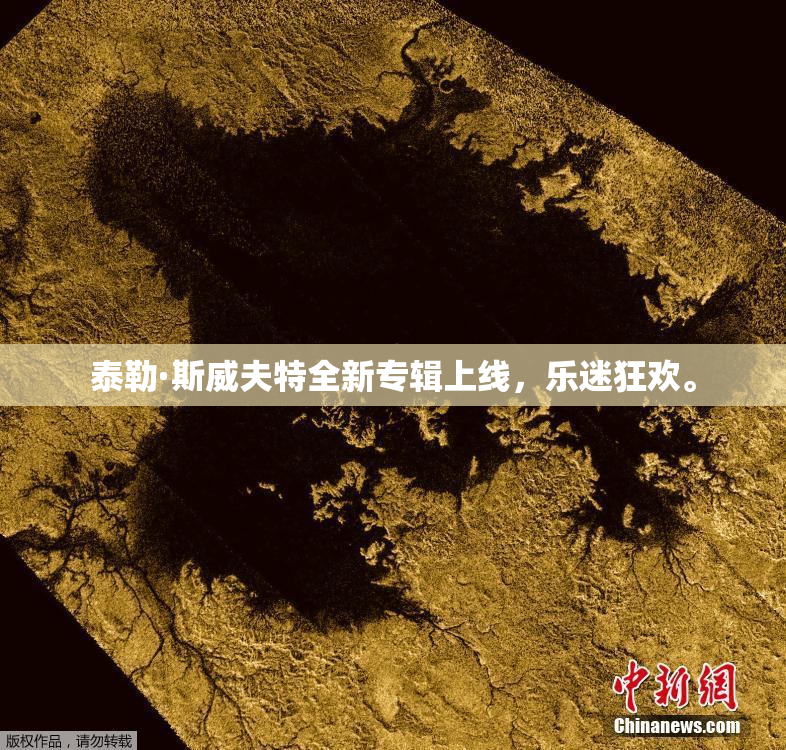 泰勒·斯威夫特全新专辑上线，乐迷狂欢。