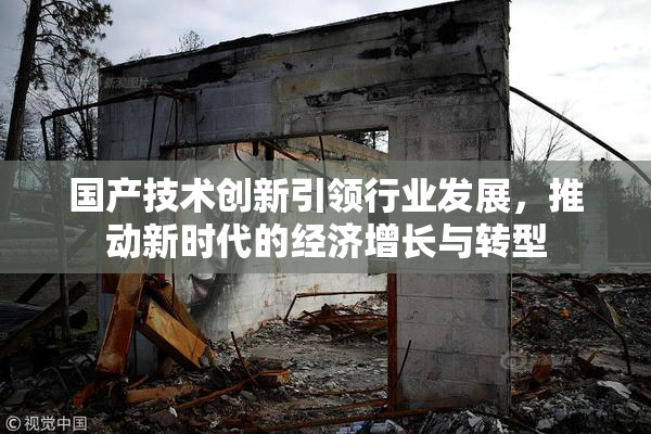 国产技术创新引领行业发展，推动新时代的经济增长与转型