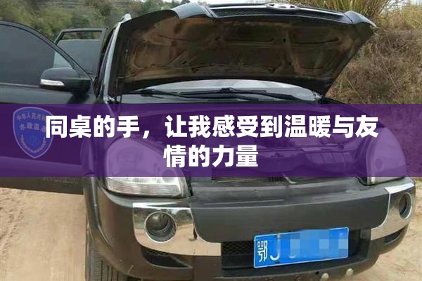 同桌的手，让我感受到温暖与友情的力量