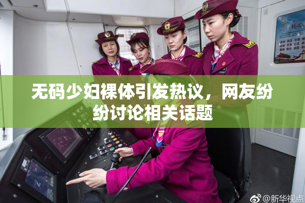 无码少妇裸体引发热议，网友纷纷讨论相关话题