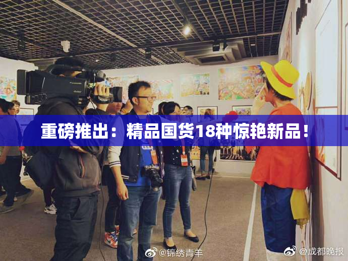 重磅推出：精品国货18种惊艳新品！