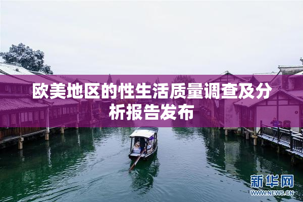 欧美地区的性生活质量调查及分析报告发布